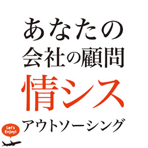 提供サービス：顧問情シスサービス